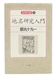 地名研究入門
