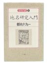 地名研究入門