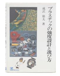 プラスチックの強度設計と選び方