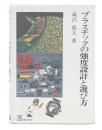 プラスチックの強度設計と選び方