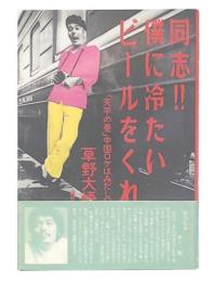 同志!!僕に冷たいビールをくれ : 「天平の甍」中国ロケはみだし記