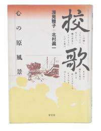 校歌 : 心の原風景