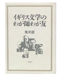 イギリス文学のわが師わが友