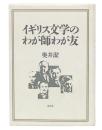 イギリス文学のわが師わが友