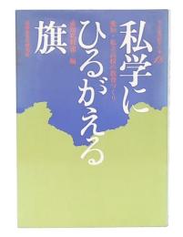 私学にひるがえる旗 : 愛知・私立高校の教育づくり