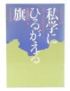 私学にひるがえる旗 : 愛知・私立高校の教育づくり
