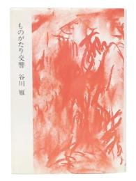 ものがたり交響