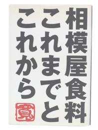 寛相模屋食料これまでとこれから