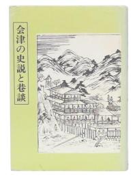 会津の史説と巷談　（毎夕叢書）