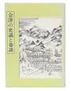会津の史説と巷談　（毎夕叢書）