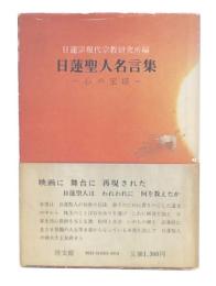 日蓮聖人名言集 : 心の宝塔
