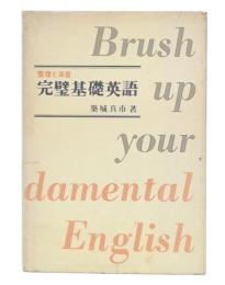 整理と演習　完璧基礎英語