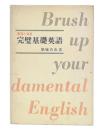整理と演習　完璧基礎英語