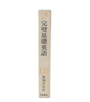 整理と演習　完璧基礎英語