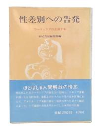 性差別への告発 : ウーマンリブは主張する