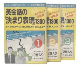 英会話の「決まり表現」1300 1・2・3