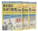 英会話の「決まり表現」1300 1・2・3