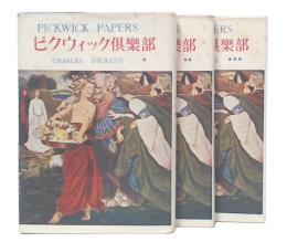 ピクウィック倶楽部　上・中・下巻