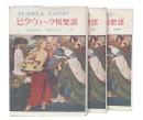 ピクウィック倶楽部　上・中・下巻