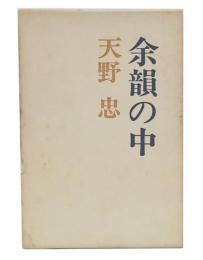 余韻の中