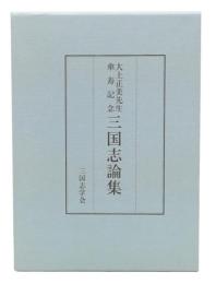 林田愼之助博士傘寿記念　三国志論集