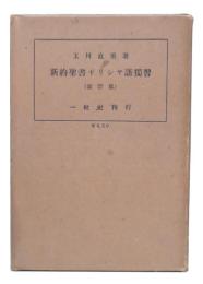 新約聖書ギリシヤ語獨習　改訂版