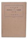 新約聖書ギリシヤ語獨習　改訂版