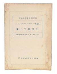アメリカのエネルギー基盤は果たして健全か　(経済復興資料21)
