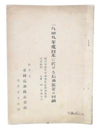 1949年度日本に於ける石油鉱業の回顧