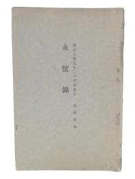 永懐録 : 他山工藤先生二十年祭紀念