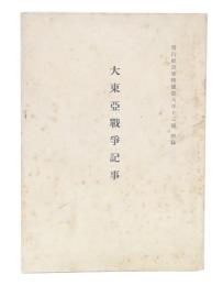 大東亞戰爭記事