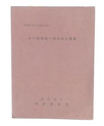 わが国戦後の賃金決定機構