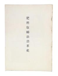 肥料取締法沿革