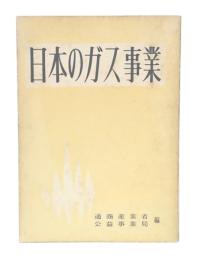 日本のガス事業