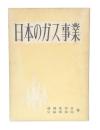 日本のガス事業