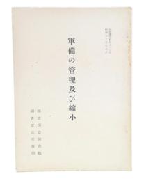 軍備の管理及び縮小