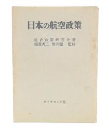 日本の航空政策