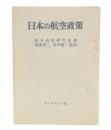 日本の航空政策