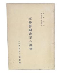 支那幣制改革の批判
