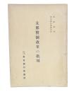 支那幣制改革の批判