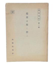 獨英は斯く愬う