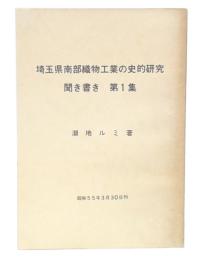 埼玉県南部織物工業の史的研究聞き書き　第1集