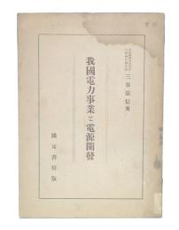 我国電力事業と電源開発