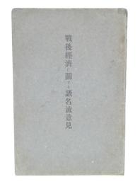 戦後経済に関する諸名流意見