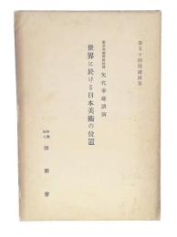 世界に於ける日本美術の位置　第54回講演集