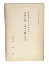 世界に於ける日本美術の位置　第54回講演集