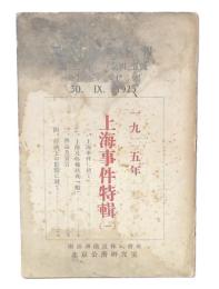 北京満鉄月報vol.2 No.4-5　1925年上海事件特輯
