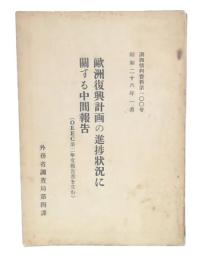 歐洲復興計画の進捗状況に關する中間報告