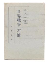 世界戦争と石油 : 第一次大戦の経験より第二次大戦へ