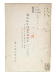 獨逸賠償問題經過概要